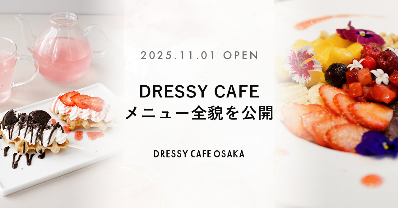 【DRESSY CAFE OSAKA】ウェディングのテーマパーク型カフェ「DRESSY CAFE」大阪メニュー初公開のお知らせ