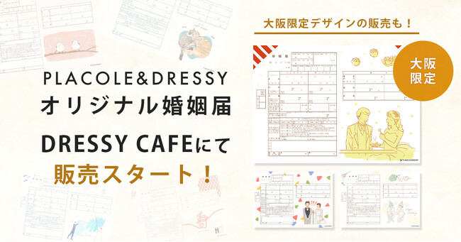 【大阪店舗に登場&新作公開】PLACOLE&DRESSYオリジナル 『プラコレ婚姻届』に10月の新デザインが5種登場!