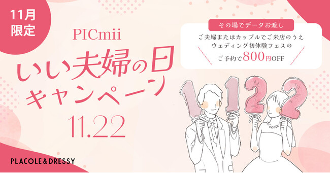 �Z���t�ʐ^�فwPICmii�xPLACOLE&DRESSY �v���f���[�X�̉��l�X�E���É��X�ɂ�11������w�v�w���x���{����I