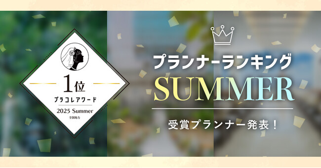 PLACOLEWEDDING「プランナーランキングプラコレアワード2025 SUMMER」ウェディングプランナー全国1~3位受賞のウェディングプランナーを発表
