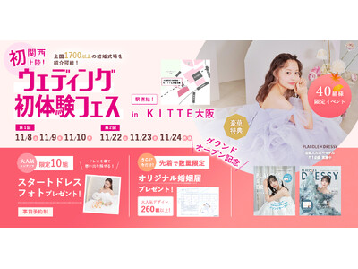【関西初出店！いよいよグランドオープン】11/22(土)~11/24(祝月)結婚準備を楽しく進めるウェディング初体験フェス開催決定 in DRESSY ROOM OSAKA（大阪駅直結）