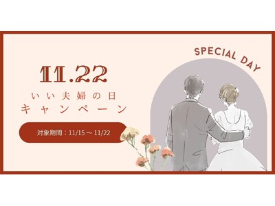 【DRESSY ONLINE】11月22日（いい夫婦の日）1週間特別キャンペーンを実施決定！