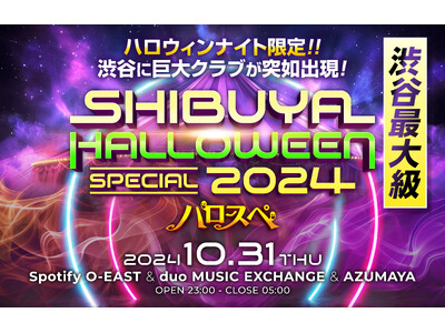 渋谷ハロウィンイベント「SHIBUYA HALLOWEEN SPECIAL 2024」にて総額10万円のAmazonギフト券がもらえる仮装コンテストの開催が決定！