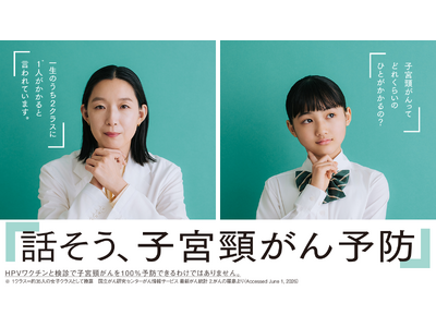 俳優 江口 のりこさんを起用　子宮頸がん疾患啓発の新キャンペーン『話そう、子宮頸がん予防』7月6日（月）よりテレビ・オンラインで開始