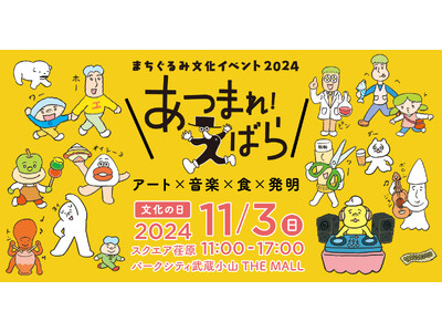 11/3(日)〈文化の日〉開催！まちぐるみ文化イベント2024『あつまれ！えばら』