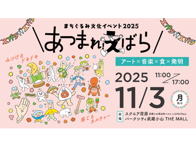 11/3(月・祝)〈文化の日〉開催！まちぐるみ文化イベント2025『あつまれ！えばら』