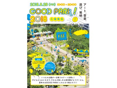 『GOOD PARK! 2018 ～アート、音楽、遊び、発明～』2018年8月26日（日）開催決定！いつもの公園が一日限りのアート空間に！子どもからおとなまでだれもが楽しめる新体験野外イベントが出現！