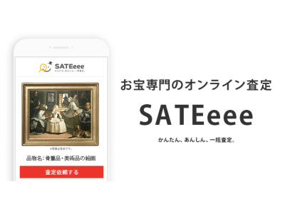 「かんたん、あんしん、一括査定。」お宝専門のオンライン査定プラットフォームSATEeee（サテイー）をリリース！