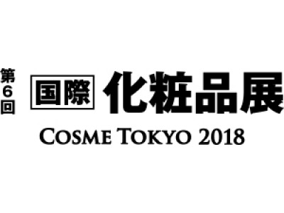 第6回国際化粧品展 COSME TOKYO 2018へのブース出展のお知らせ