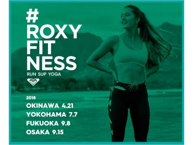 ROXY主催 女性限定のビーチフィットネスイベント『#ROXYFITNESS RUN SUP YOGA 2018』横浜チケットSOLD OUT! 大阪チケット発売日も決定！
