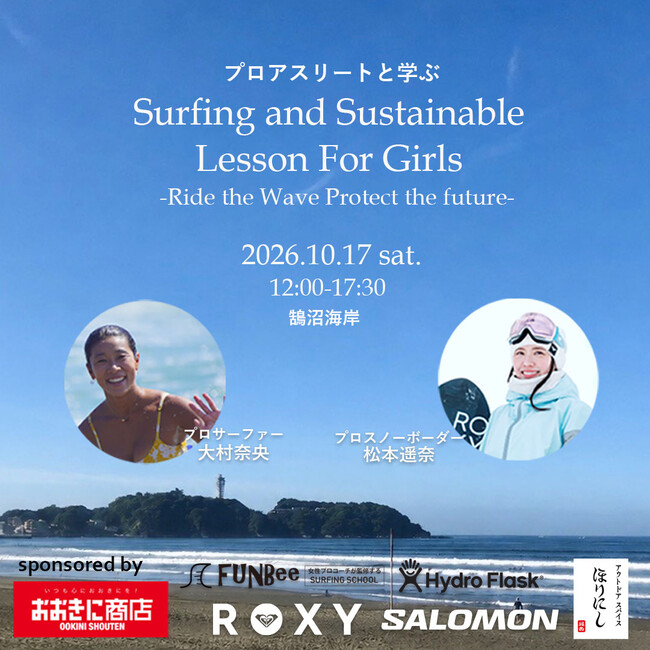 10月17日（土）アスリートと学ぶ『Surfing and Sustainable Lesson for Girls』参加者を募集のメイン画像