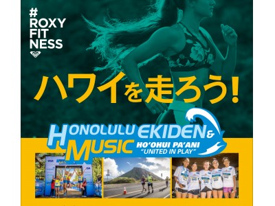 ハワイを走ろう！#ROXYFITNESS ホノルル駅伝＆音楽フェス2019