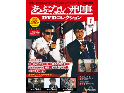 初のHDリマスター版DVDで全TVシリーズ・TVスペシャル・映画7作品を網羅　隔週刊『あぶない刑事 DV...