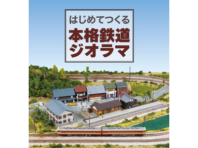 丁寧な作り方ガイド付きのNゲージジオラマ製作キット『はじめて