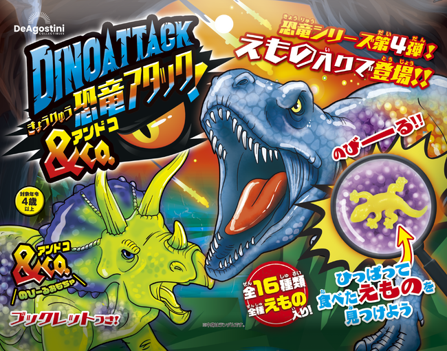 プレスリリース「大人気の知育玩具「アンドコ」シリーズの恐竜第4弾『恐竜アタック＆Co.（アンドコ）』新発売」のイメージ画像