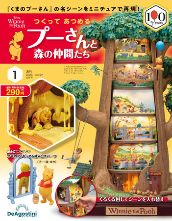 プレスリリース「「くまのプーさん」の名場面をツリー型ドールズハウスで再現　週刊『つくって あつめる プーさんと森の仲間たち』創刊」のイメージ画像