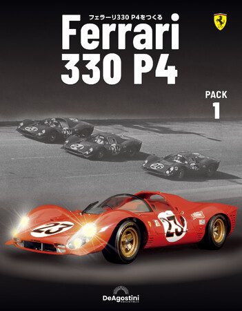 モータースポーツ史に残る伝説のレーシングカーが1/8スケールで蘇る『フェラーリ330 P4をつくる』ウェブ限定販売