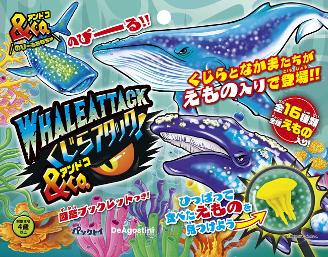 生き物について楽しく学べる「&Co.」にくじらが登場 『くじらアタック