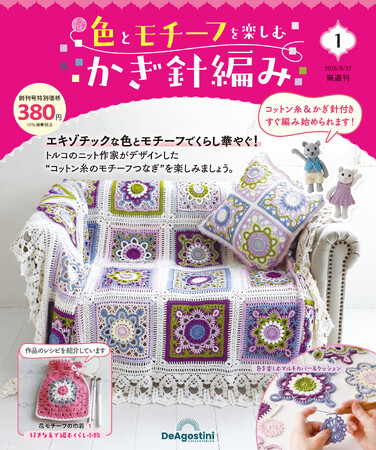 スタイリッシュなデザインと配色が魅力の手芸シリーズ 隔週刊 『色と