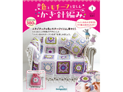 スタイリッシュなデザインと配色が魅力の手芸シリーズ 隔週刊 『色とモチーフをたのしむかぎ針編み』 創刊