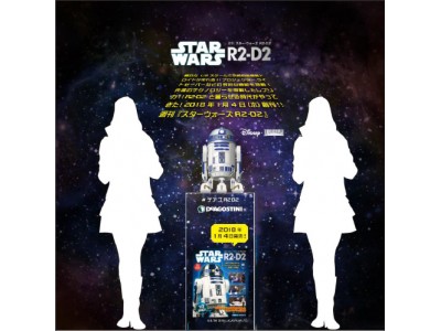 2017年12月15日より3日間限定！週刊『スター・ウォーズ R2-D2』創刊記念フォトイベントのご案内