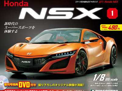 Honda完全監修で実現。世界が認めるスーパーカーをビッグスケール＆ダイキャストで徹底再現！週刊『Honda NSX』創刊