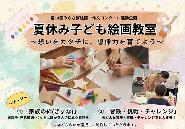 7月19日（日）開催！文科省他後援「第14回みらさぽ絵画・作文コンクール」に向けた「夏休み絵画教室」