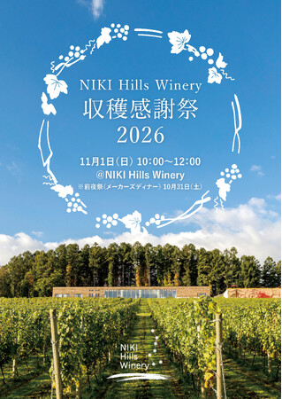 第1回 NIKI Hills Winery収穫感謝祭 前夜祭:特別メーカーズディナー