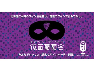 生産者と消費者が一緒に楽しむ　冬の北海道で「仮面葡萄会」来年3月に開催