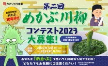 めかぶ川柳コンテスト2023　「学校編」を同時開催