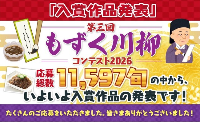 【最優秀賞品はもずく10年分】『第三回 もずく川柳コンテスト2026』受賞作品を発表！