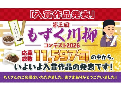 【最優秀賞品はもずく10年分】『第三回 もずく川柳コンテスト2026』受賞作品を発表！