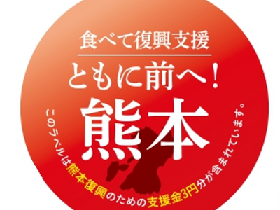 熊本復興支援プロジェクト 「食べて復興支援 ともに前へ！熊本」を開始