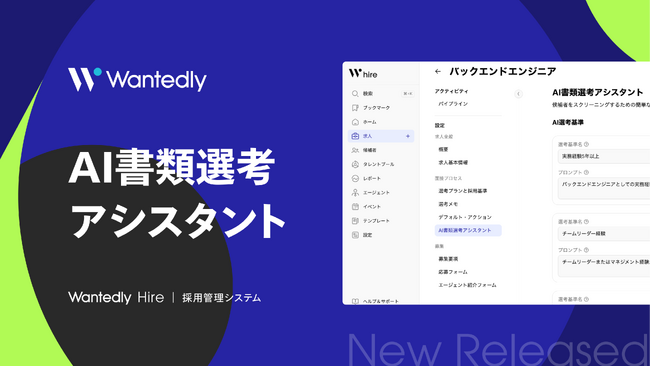 次世代型採用管理システム「Wantedly Hire」にて「AI書類選考アシスタント」提供開始
