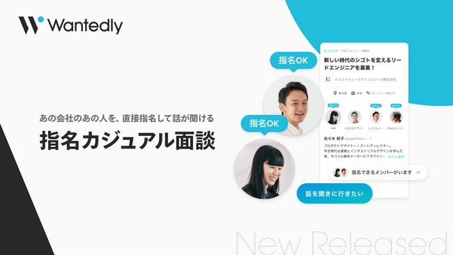 ウォンテッドリー、新機能「指名カジュアル面談」を提供開始。求職者が“話したい社員”をリクエスト、リアルな対話を実現