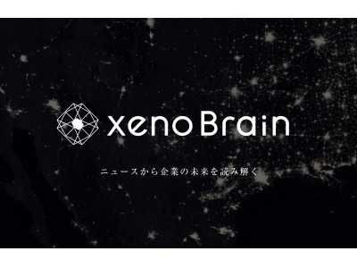 ゼノデータ・ラボ、ニュース解析で将来予測するAI「xenoBrain」のクローズド・リリース版を配信開始