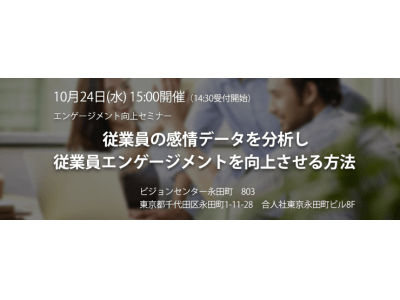 【10/24(水)開催】従業員エンゲージメント向上セミナーのお知らせ