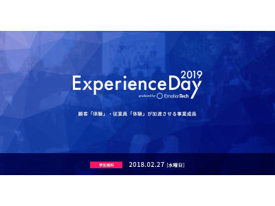 CX（顧客体験）、EX（従業員体験）を追求する一日「Experience Day 2019」、2月27日（水）開催