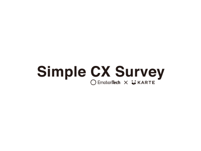 ECの利用・購入におけるユーザー体験を簡易診断する『Simple CX Survey for EC』 の提供開始