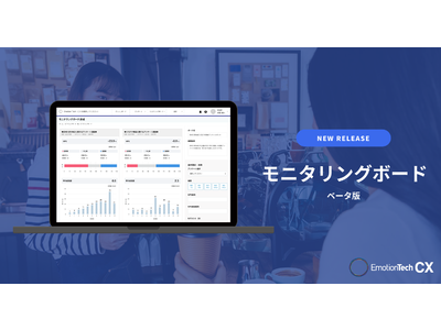 Emotion Tech、新機能「モニタリングボード(ベータ版)」 の提供開始