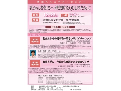 ＜今週末開催＞地域ヘルスケア・セミナー2017　乳がんを知る～理想的なQoLのために　12月23日（東京・板橋）