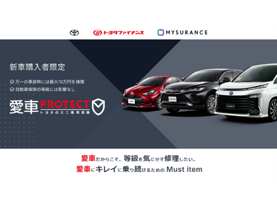 【日本初】新車購入者と販売店の相互扶助による新保険制度「愛車PROTECT トヨタのミニ車両保険」の全国展開