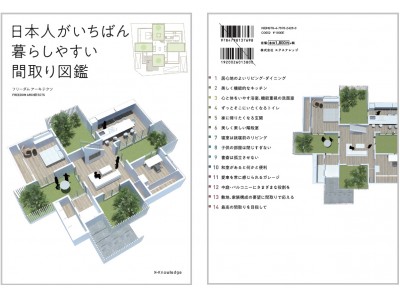 実際のお客様の要望から作られた間取りが160事例！国内No.1の住宅設計事務所が教える『日本人がいちばん暮らしやすい間取り図鑑』発売　～2018年3月31日（土）より～