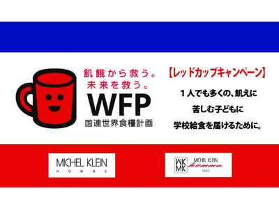 パリ発信のファッションブランド「ミッシェルクラン オム」「MKミッシェルクラン オム」秋の新作による国連WFPレッドカップキャンペーンへの協賛について