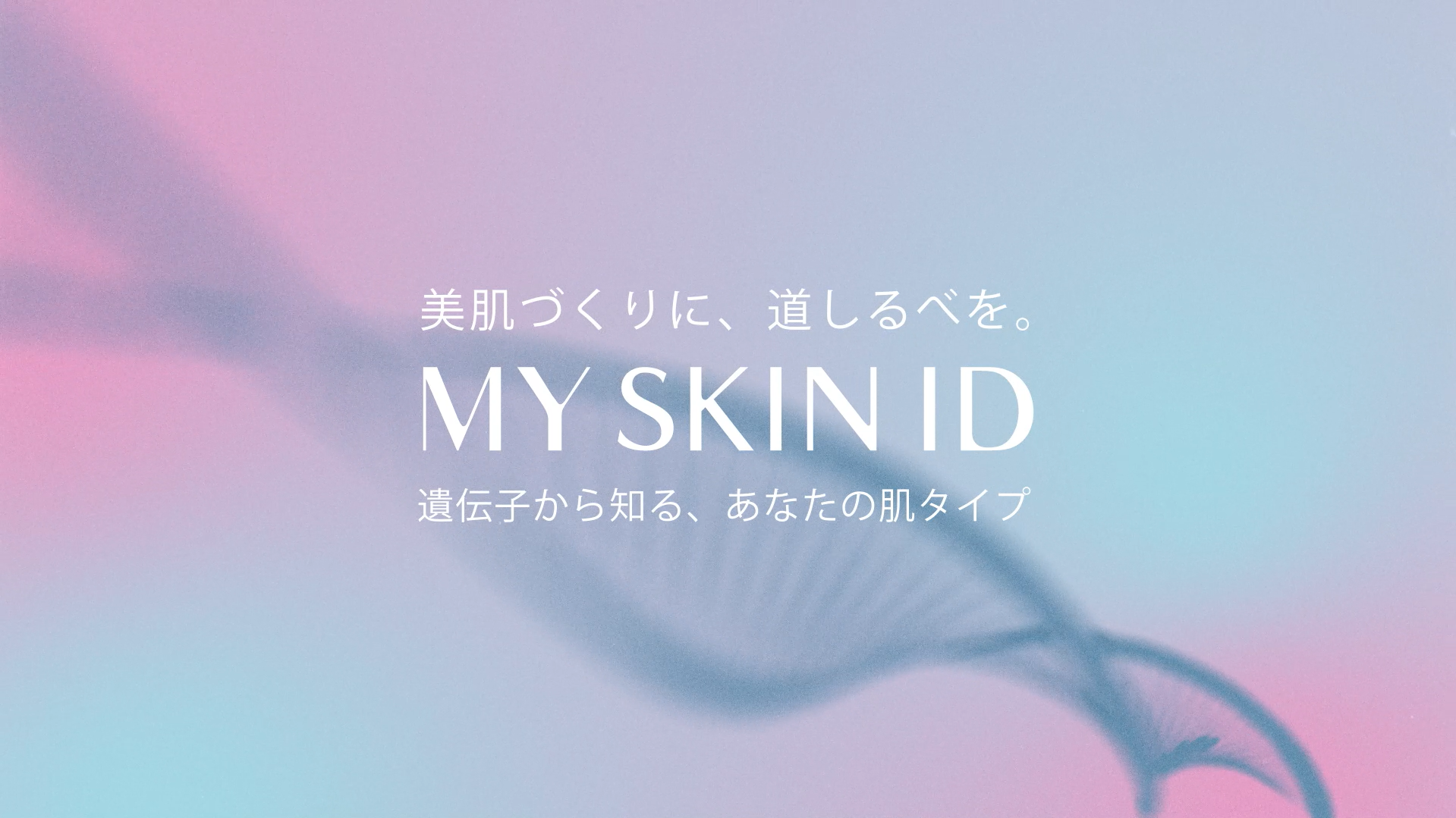 【未来を知り選ぶ、確かな私のスキンケアを】生まれ持った肌リスクを解析する肌遺伝子検査キット「MY SKIN ID」、『微弱炎症』に着目し、今と未来の美肌を育むスキンケアブランド「アダート」を販売開始！