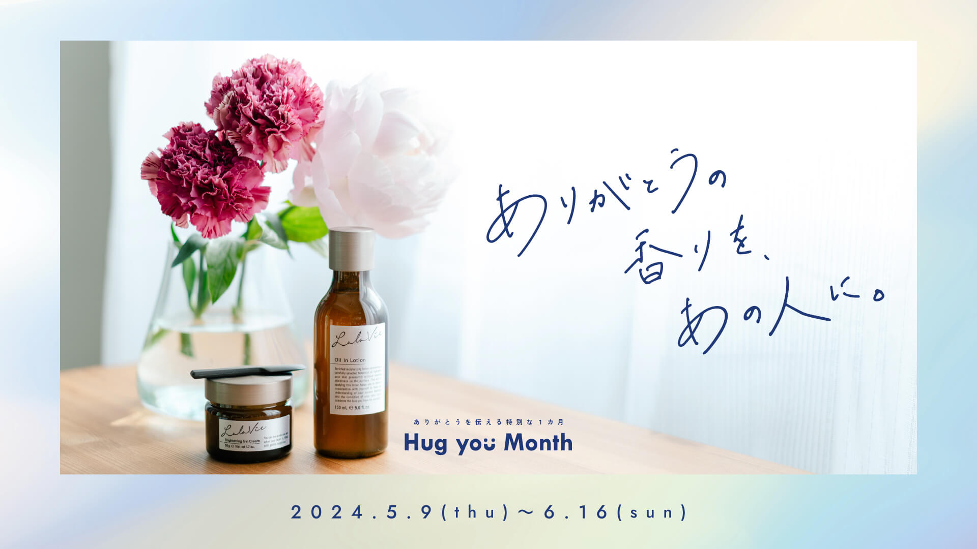 ありがとうの香りを、あの人に。ありがとうの気持ちを伝える特別な1か月間『Hug you Month』開催5月9日(木)～6月16日(日)まで
