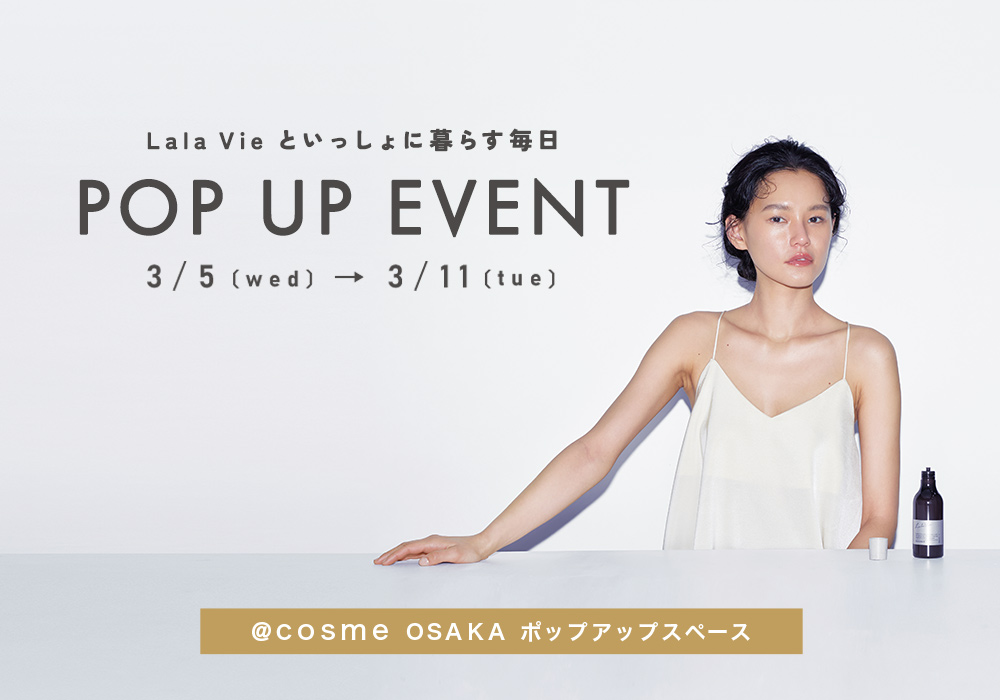 【＠cosme OSAKA】スキンケアブランド「Lala Vie」POP UP EVENT開催！リニューアル商品の先行販売＆来場者限定特典も！2025年3月5日(水)～3月11日(火)