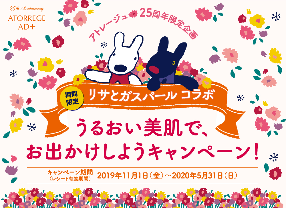 敏感肌スキンケアシリーズ「アトレージュ」誕生25周年記念　人気キャラクター「リサとガスパール」コラボレーション期間・数量限定商品　2019年11月1日（金）から新発売！