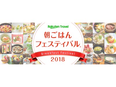 「楽天トラベル　朝ごはんフェスティバル(R) 2018」セカンドステージの出品メニュー48品が決定