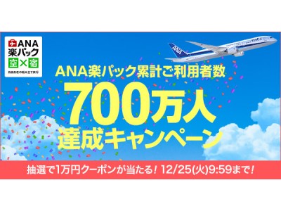 「ANA楽パック」、累計利用者数700万人達成！700名に1万円割引クーポンが当たるキャンペーンを開催